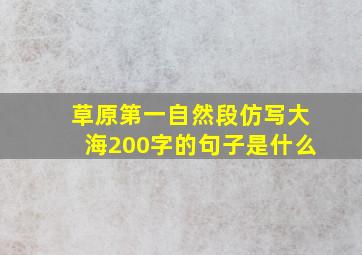 草原第一自然段仿写大海200字的句子是什么