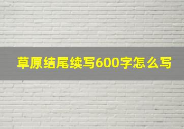 草原结尾续写600字怎么写