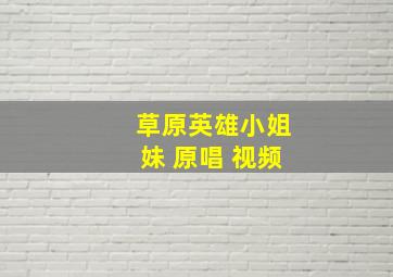 草原英雄小姐妹 原唱 视频