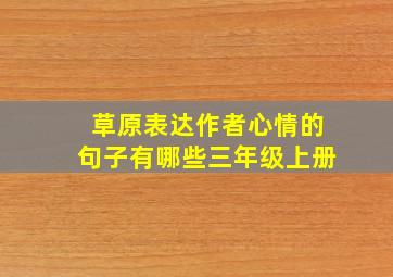 草原表达作者心情的句子有哪些三年级上册