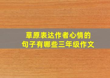 草原表达作者心情的句子有哪些三年级作文