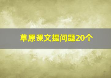 草原课文提问题20个