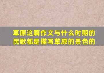 草原这篇作文与什么时期的民歌都是描写草原的景色的