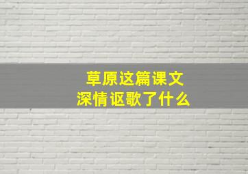 草原这篇课文深情讴歌了什么