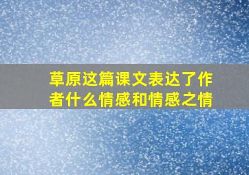 草原这篇课文表达了作者什么情感和情感之情