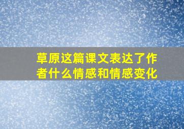 草原这篇课文表达了作者什么情感和情感变化