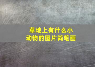 草地上有什么小动物的图片简笔画