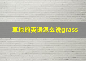 草地的英语怎么说grass