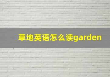 草地英语怎么读garden