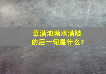 草满池塘水满陂的后一句是什么?