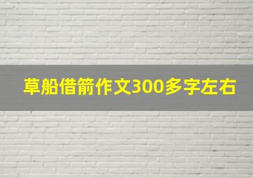 草船借箭作文300多字左右