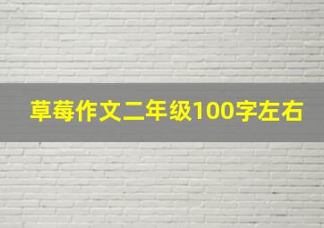 草莓作文二年级100字左右