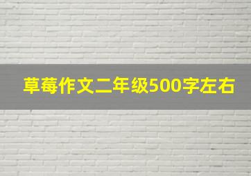 草莓作文二年级500字左右