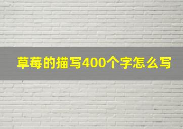 草莓的描写400个字怎么写