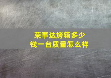 荣事达烤箱多少钱一台质量怎么样