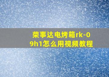 荣事达电烤箱rk-09h1怎么用视频教程