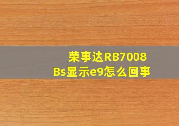 荣事达RB7008Bs显示e9怎么回事