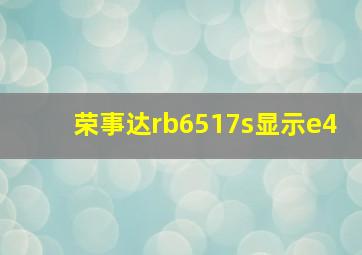 荣事达rb6517s显示e4