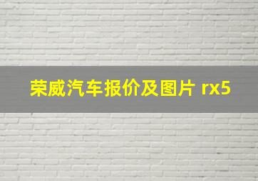 荣威汽车报价及图片 rx5