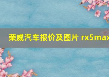 荣威汽车报价及图片 rx5max