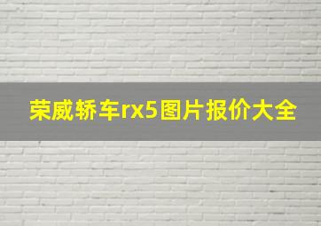 荣威轿车rx5图片报价大全