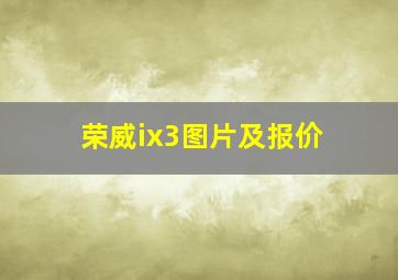 荣威ix3图片及报价