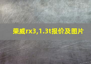 荣威rx3,1.3t报价及图片