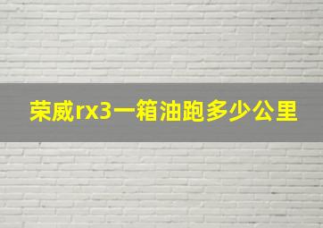 荣威rx3一箱油跑多少公里