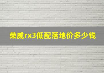 荣威rx3低配落地价多少钱