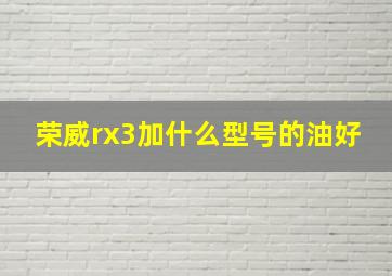 荣威rx3加什么型号的油好