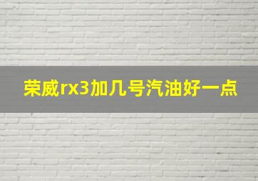 荣威rx3加几号汽油好一点