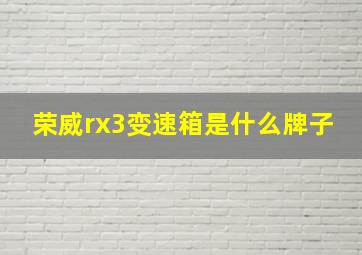 荣威rx3变速箱是什么牌子