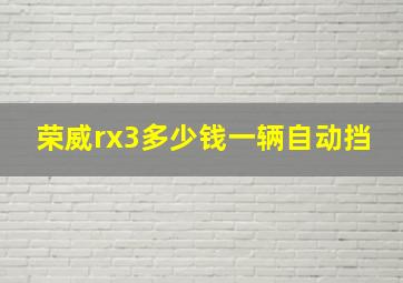 荣威rx3多少钱一辆自动挡