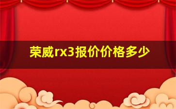 荣威rx3报价价格多少