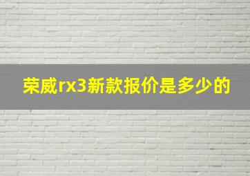 荣威rx3新款报价是多少的