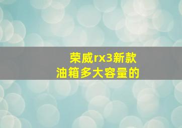 荣威rx3新款油箱多大容量的