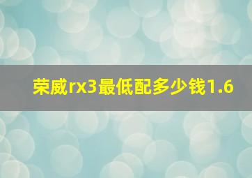 荣威rx3最低配多少钱1.6