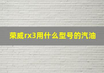 荣威rx3用什么型号的汽油