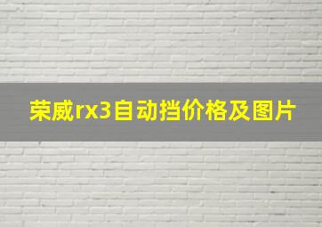 荣威rx3自动挡价格及图片