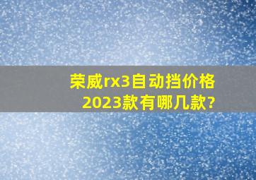 荣威rx3自动挡价格2023款有哪几款?