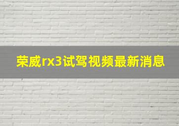 荣威rx3试驾视频最新消息