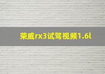 荣威rx3试驾视频1.6l