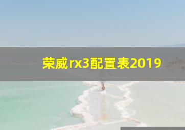 荣威rx3配置表2019