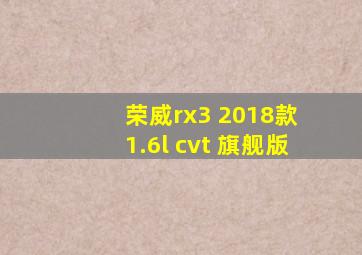 荣威rx3 2018款 1.6l cvt 旗舰版