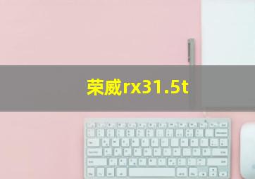 荣威rx31.5t