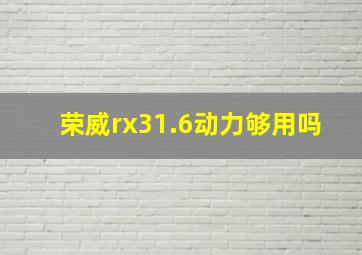 荣威rx31.6动力够用吗