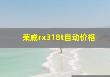 荣威rx318t自动价格