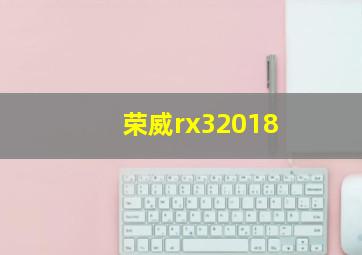 荣威rx32018