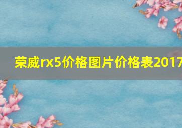 荣威rx5价格图片价格表2017