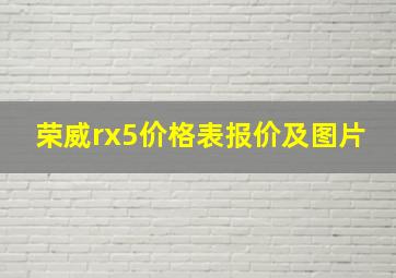 荣威rx5价格表报价及图片